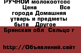 РУЧНОЙ молокоотсос AVENT. › Цена ­ 2 000 - Все города Домашняя утварь и предметы быта » Другое   . Брянская обл.,Сельцо г.